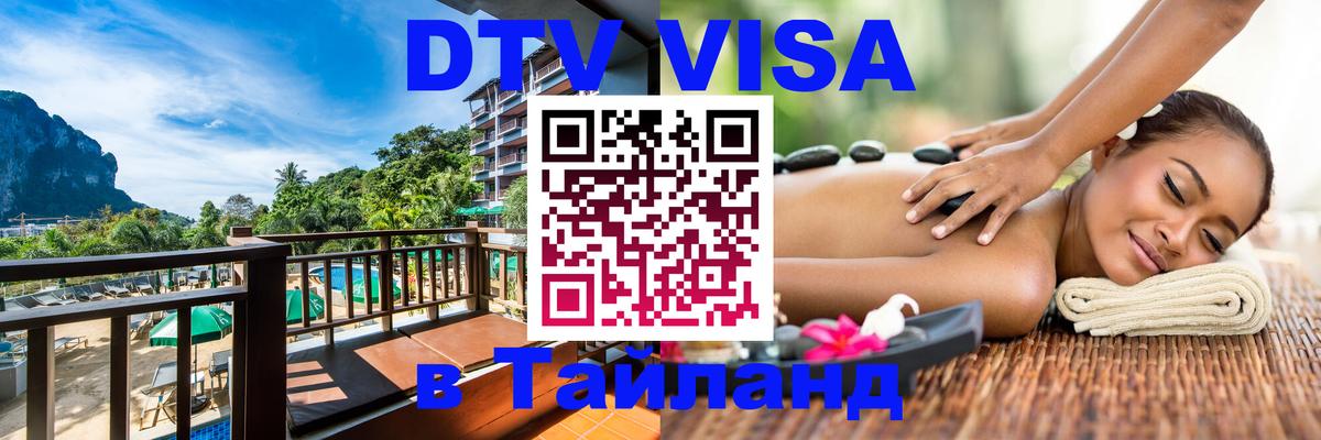 Купить DTV визу в Таиланд Амман 